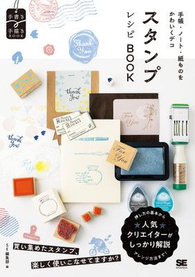 手帳・ノート・紙ものをかわいくデコ スタンプレシピBOOK