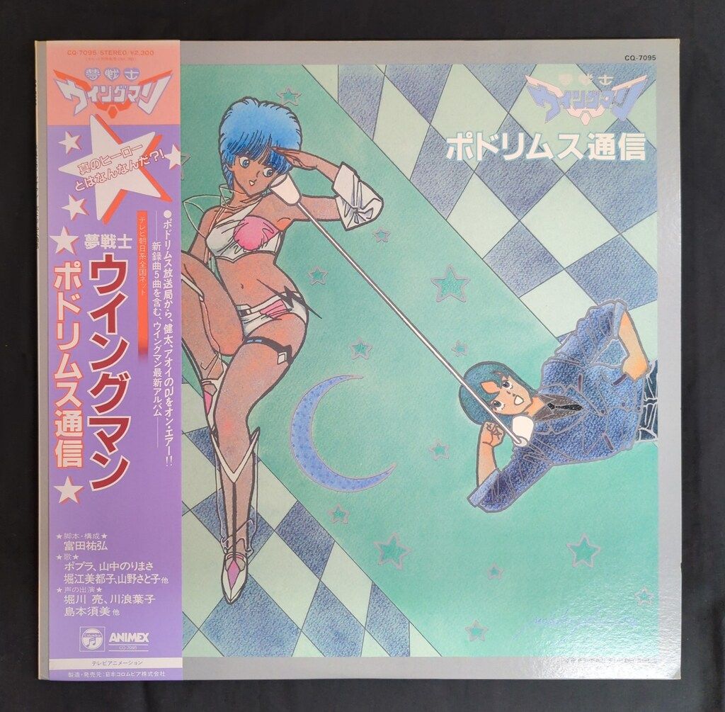 LPレコード　「夢戦士ウイングマンポドリムス通信」 LP アニメ 夢戦士ウイングマン ポドリムス通信 CQ7095 COLUMBIA