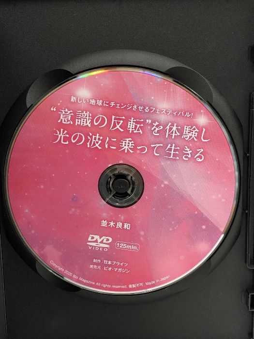 並木良和 “意識の反転”を体験し、光の波に乗って生きる ビオ・マガジン