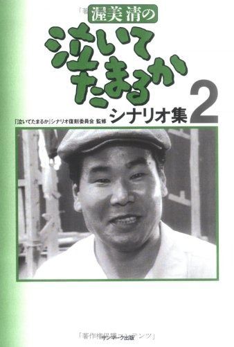 泣いてたまるか 2