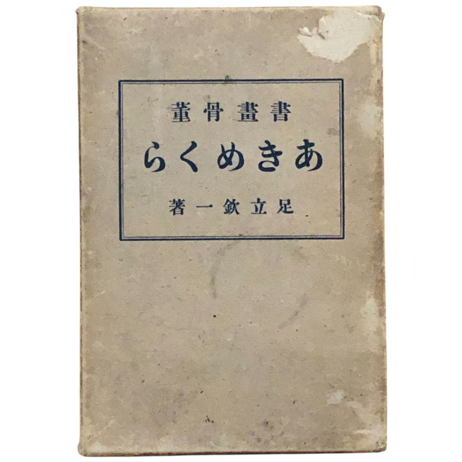 日本書画骨董大辞典 買い誠実 増補 日本書画骨董大辞典(池田常太郎編) / 古本、中古