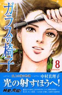 ガラスの椅子（全8巻セット・完結）中村真理子 - メルカリ