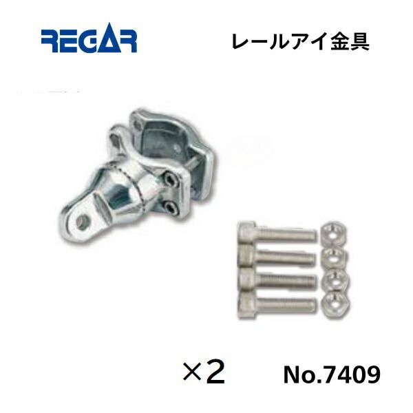 リガーマリン レールアイ Φ19-32用 2個