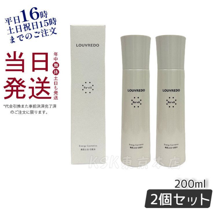 2個セット】 ルーヴルドー レヴィ ローション 化粧水 200ml LOUVREDO 