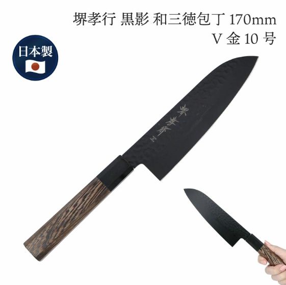 堺 孝行 黒影 V金10号 鎚目 テフロン加工 三徳包丁 和包丁 170mm