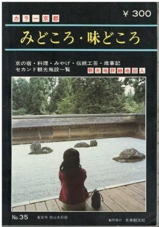 カラー京都　京のみどころ・味どころ　No.43　京美観光出版社 カラー京都 京のみどころ・味どころ No.43 京美観光出版社