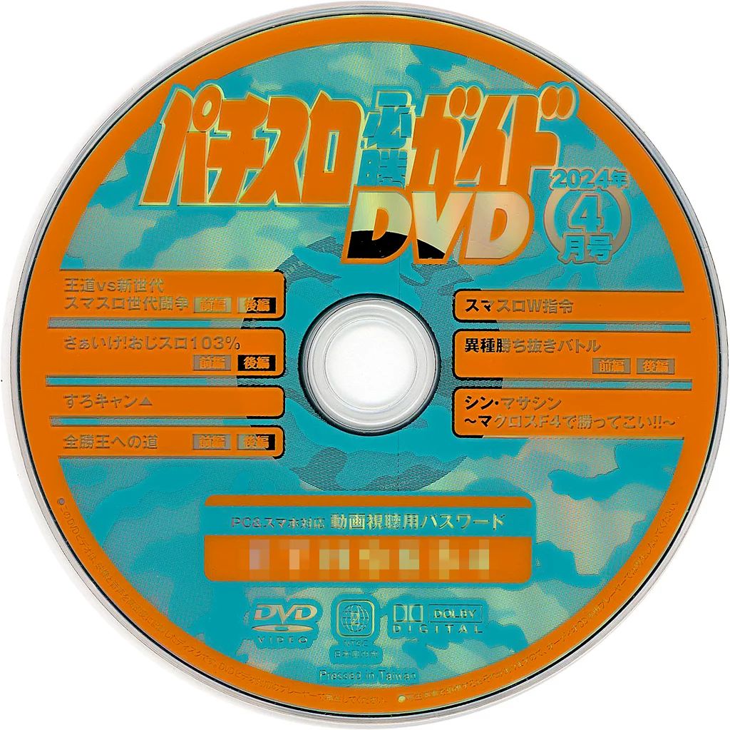 DVDパチスロ必勝本付録DVD￼ DVDパチスロ必勝本付録DVD￼