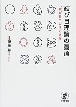 【中古-非常に良い】 結び目理論の圏論 「結び目」のほどき方