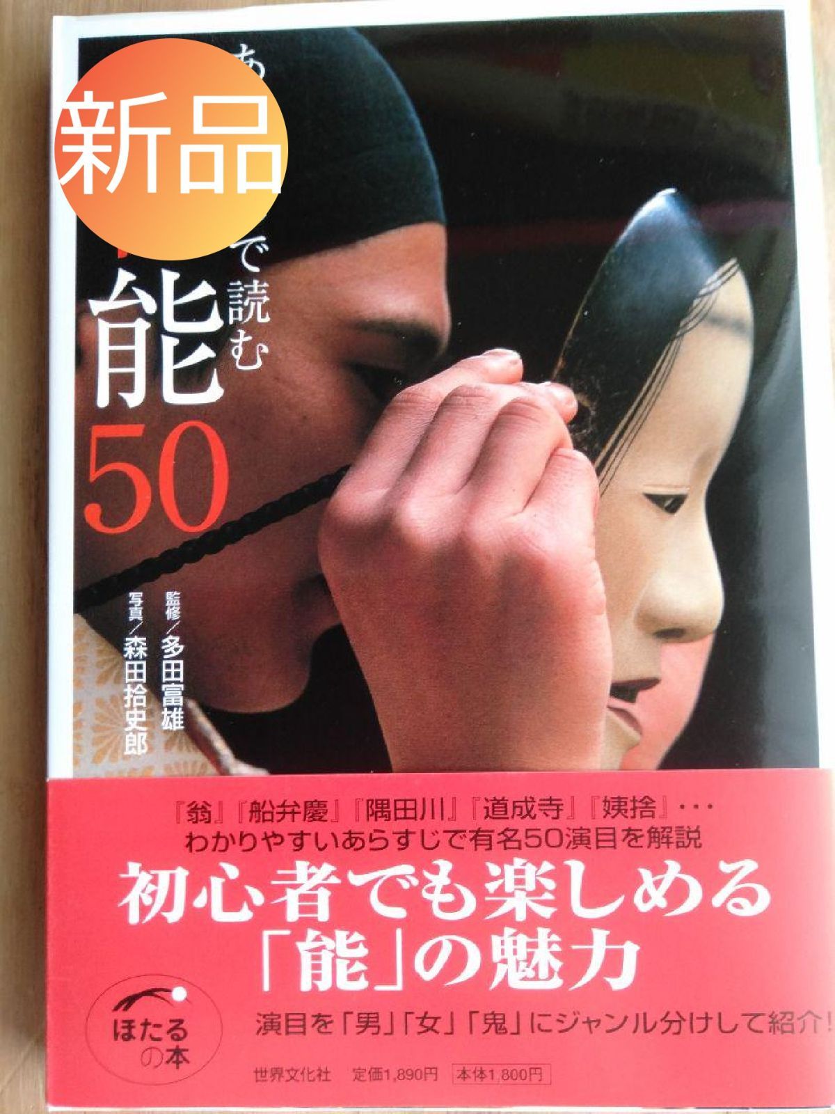 ◇新品◇あらすじで読む名作能50◇多田富雄 / 多田富雄定価: ￥ 1,980