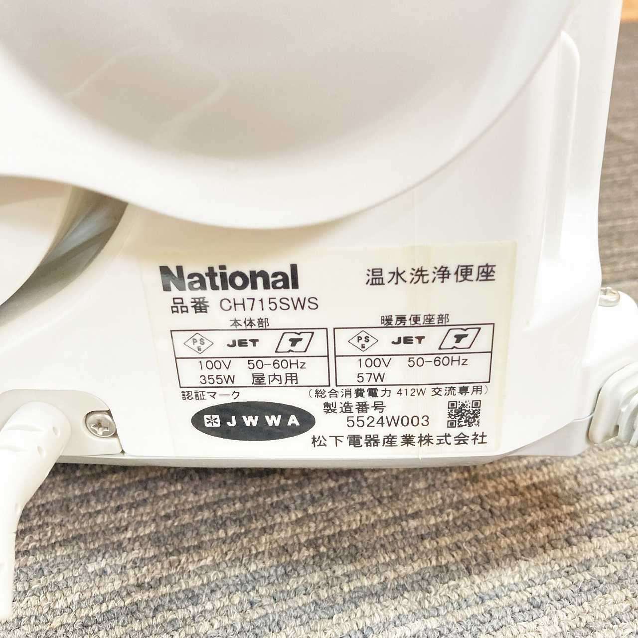品 National ナショナル 電気温水便座 ウォシュレット クリーンシャワレ CH715SWS WS ホワイト 1I090601