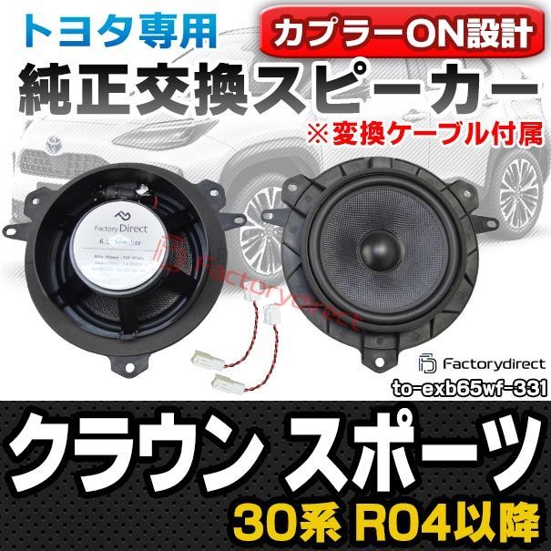 fd-to-exb65wf-331 変換ケーブル付属 Crown sports クラウン スポーツ 30系 R04.09以降 2025.09以降 TOYOTA トヨタ 6.5インチ 17cmスピーカー カプラーON トレードイン DIYユーザー応援商品