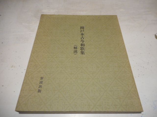 ［古本］関戸本古今和歌集（解説）＊桑田笹舟＊笹波出版　　　　　#画文堂