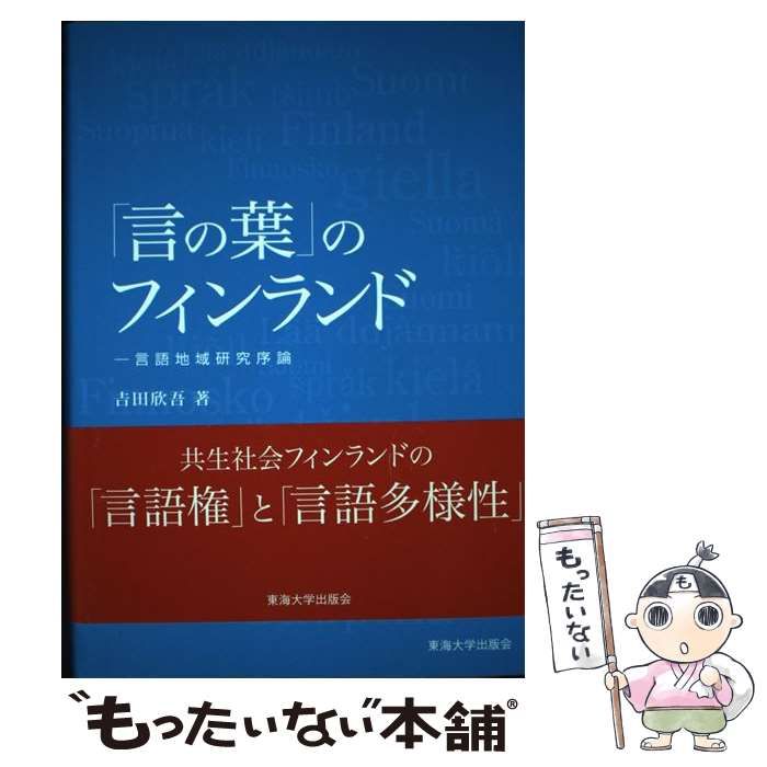 【中古】 「言の葉」のフィンランド 言語地域研究序論/東海大学出版部/吉田欣吾 Amazon.co.jp: 「言の葉」のフィンランド: 言語地域研究序論