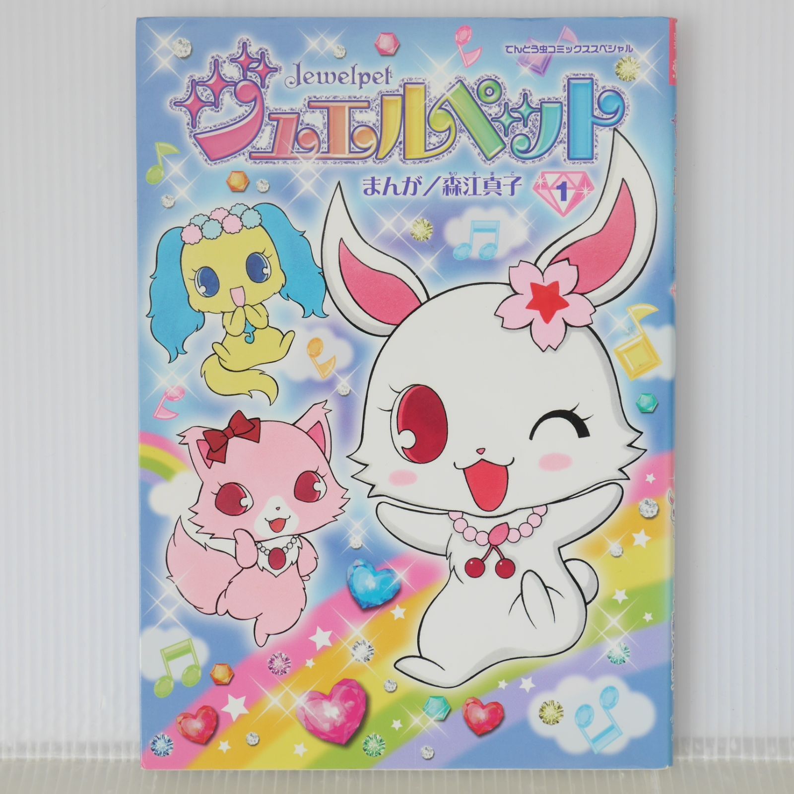 初版 絶版 ジュエルペット 1巻 てんとう虫コミックススペシャル (著