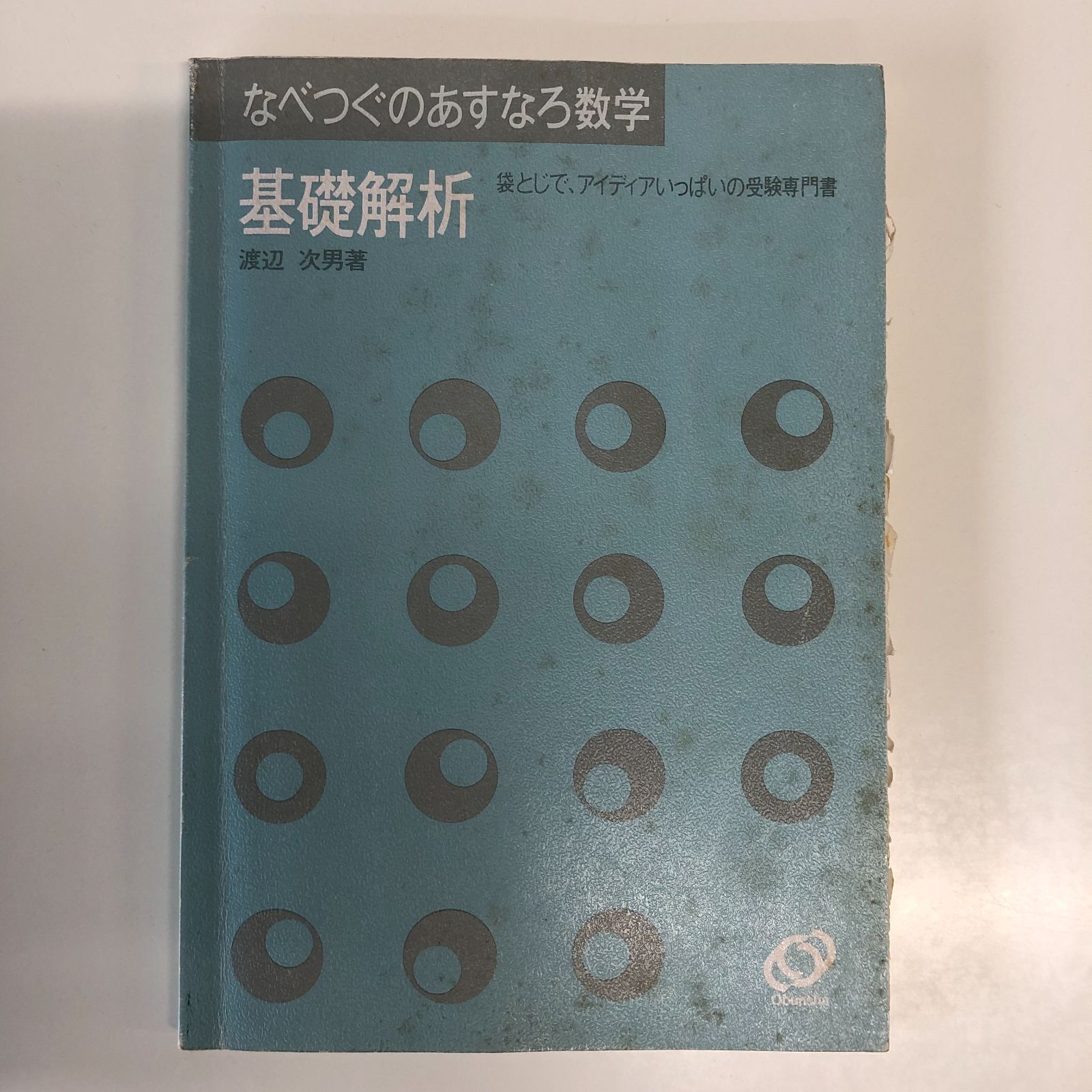 T-4-4010333332]代数・幾何 : なべつぐのあすなろ数学 袋とじで、アイディアいっぱいの受験専門書 - メルカリ