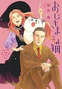 おじさまと猫 1-14巻セット 以下続巻 桜井海 1週間以内発送