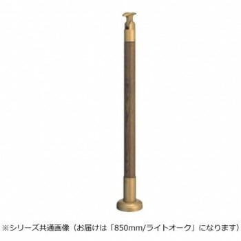 シロクマ 支柱 ライトオーク GBR-720B 850mm
