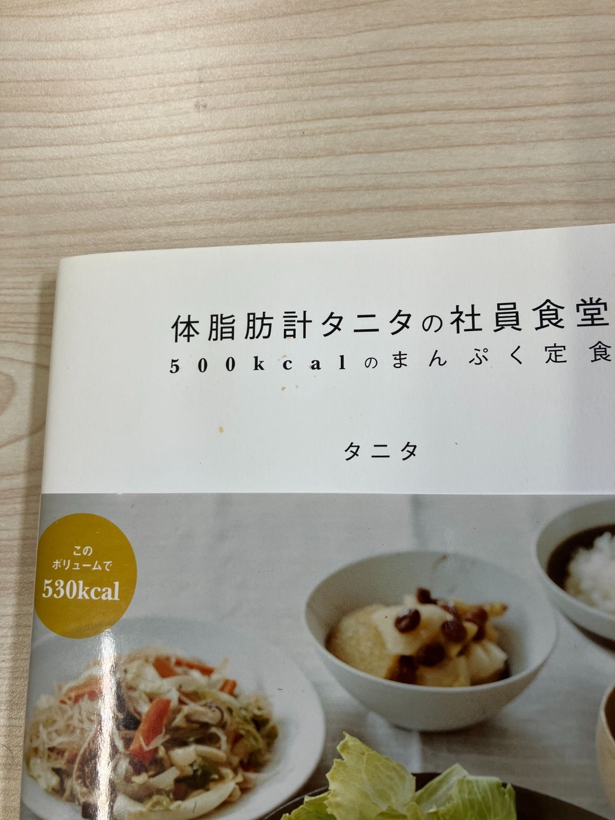 体脂肪計タニタの社員食堂 500Kcalのまんぷく定食 - スポネット - メルカリ