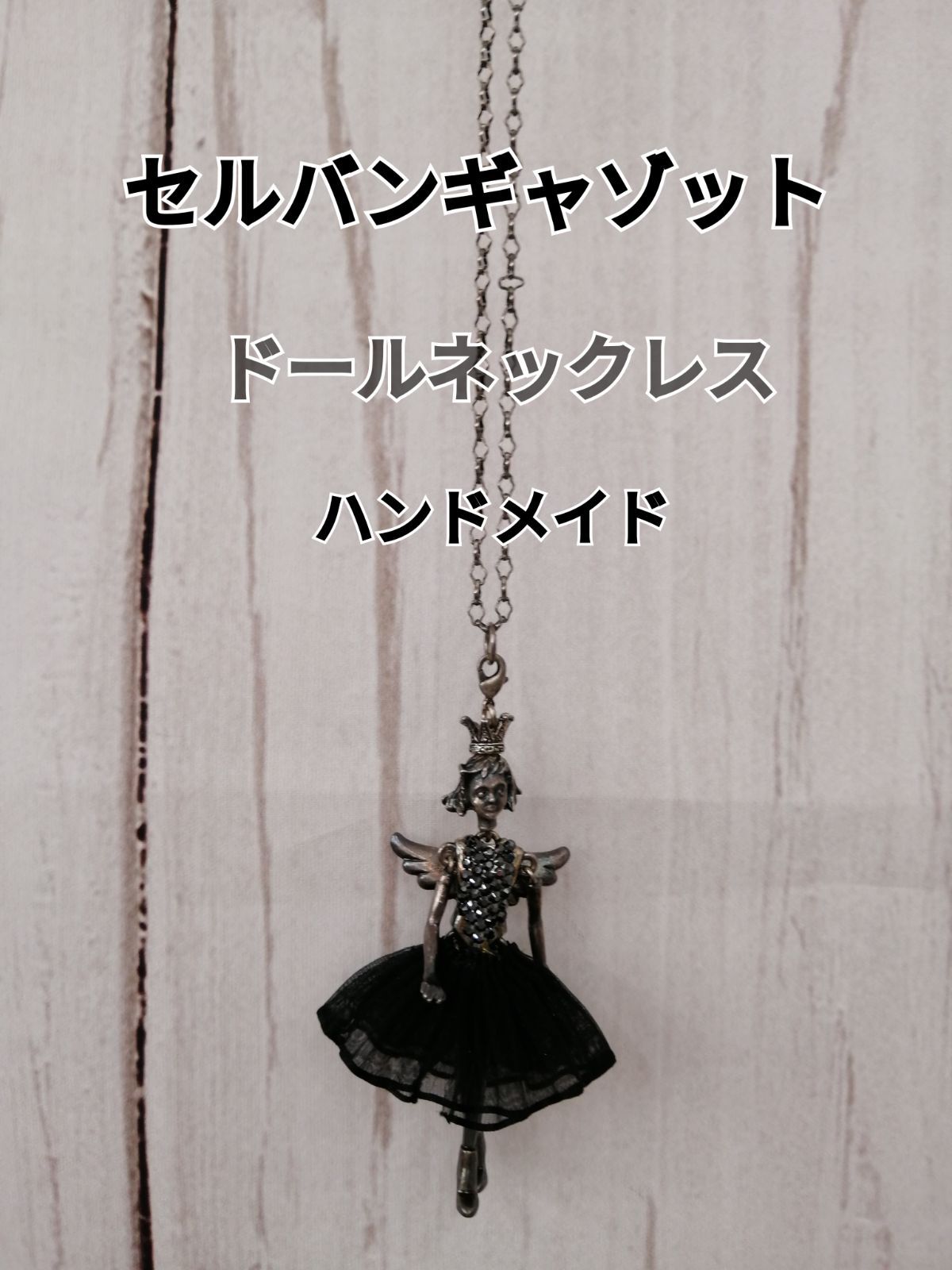 SERVANe gAXOTTE ドール ネックレス セルバン ギャゾット ストア セル