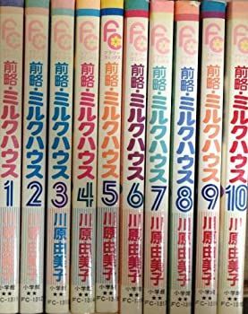 【中古】前略:ミルクハウス 全10巻完結セット（フラワーコミックス）