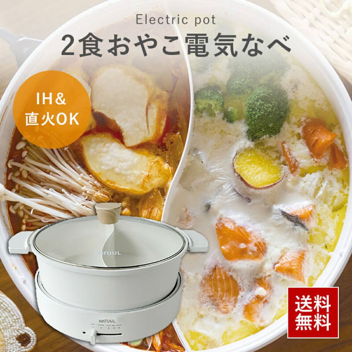 NATUUL NL-GP2IOA おやこ電気鍋 4L ナチュール鍋 二色鍋 4リットル