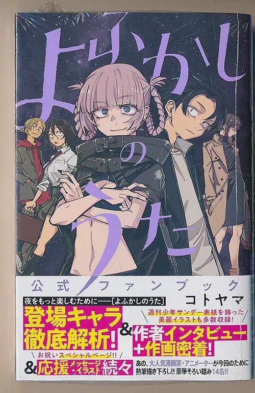 オリジナルデザイン手作り商品 コトヤマ作品『よふかしのうた』全巻