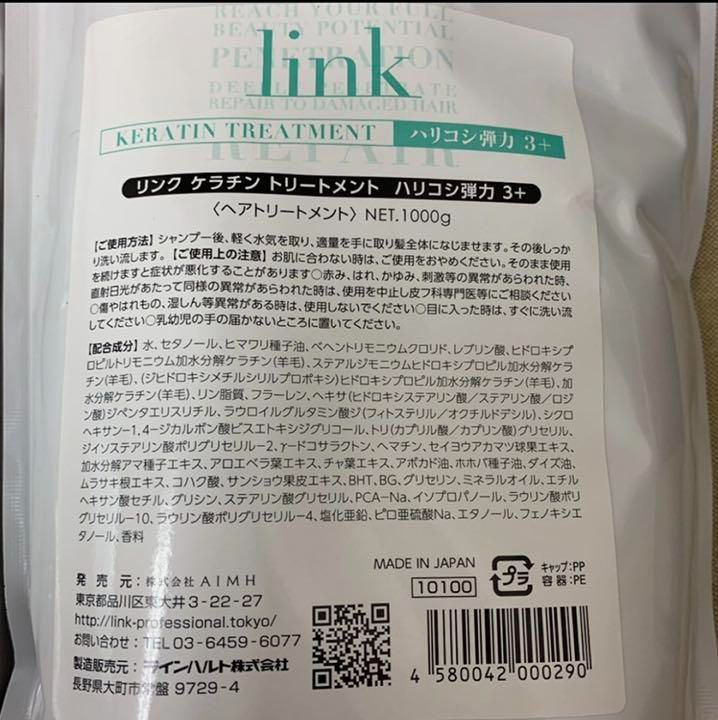 link ケラチントリートメント ハリコシ弾力3+ 新品 linkケラチンシャンプー linkケラチントリートメント