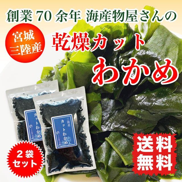 140g　乾燥わかめ　斉田商店　マルサ海藻　わかめ　三陸産　国産　カットわかめ　(70g×2)　メルカリ