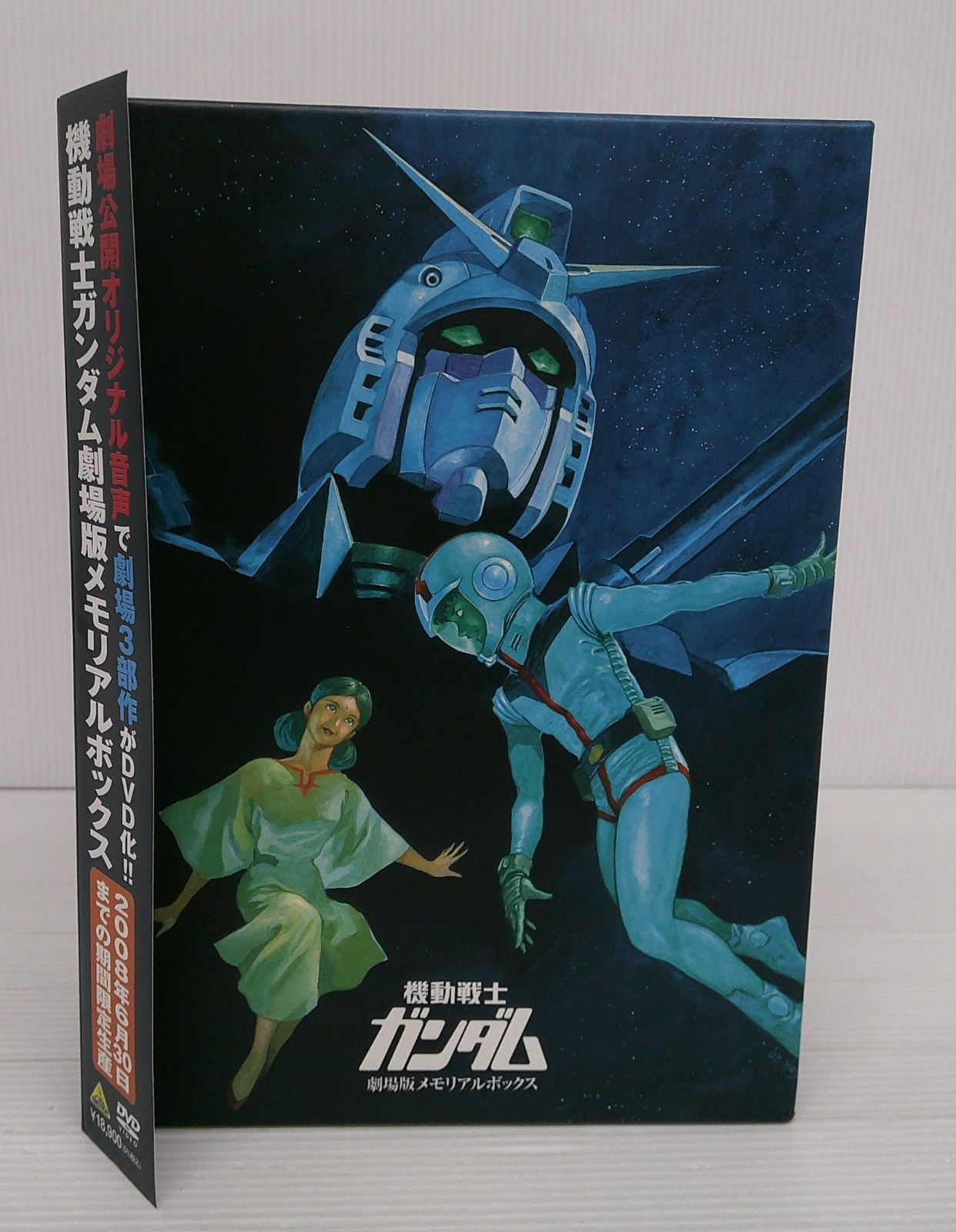 機動戦士ガンダム 劇場版メモリアルボックス／矢立肇／富野喜幸，古谷
