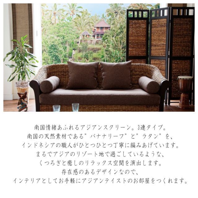 Ohana シリーズ バナナリーフ スクリーン 3連