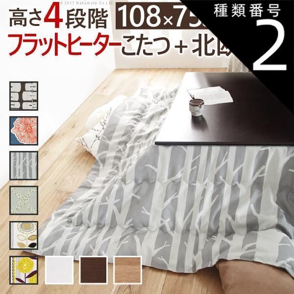 種類2:ナチュラル/アツマリ こたつ 長方形 高さ4段階調節折れ脚こたつ-フラットローリエ 108x75cm 日本製厚手カーテン生地の北欧柄こたつ布団セット テーブル 天然木 日本製 リモート 在宅