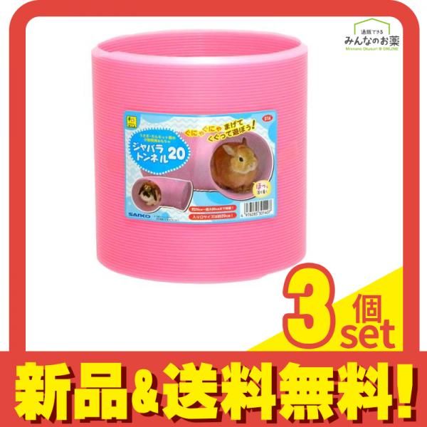 三晃商会 ジャバラトンネル20 1個入 3個セット