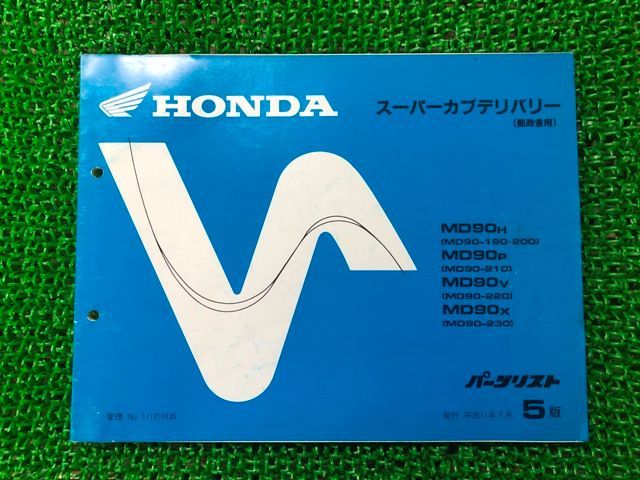 スーパーカブ90デリバリー パーツリスト 5版 ホンダ 正規 中古 バイク 整備書 MD90 MD90E 郵政省用 MD90H MD90-190・200  MD90P - メルカリ