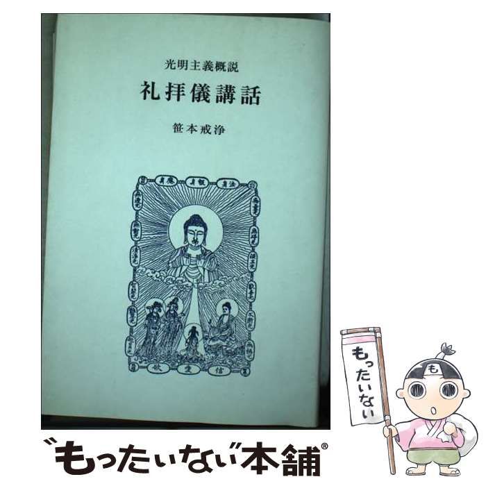 【中古】 礼拝儀講話 光明主義概説/うぶすな書院/笹本戒浄 中古】 礼拝儀講話 光明主義概説 / 笹本戒浄、平澤伸一 / 光明会本部