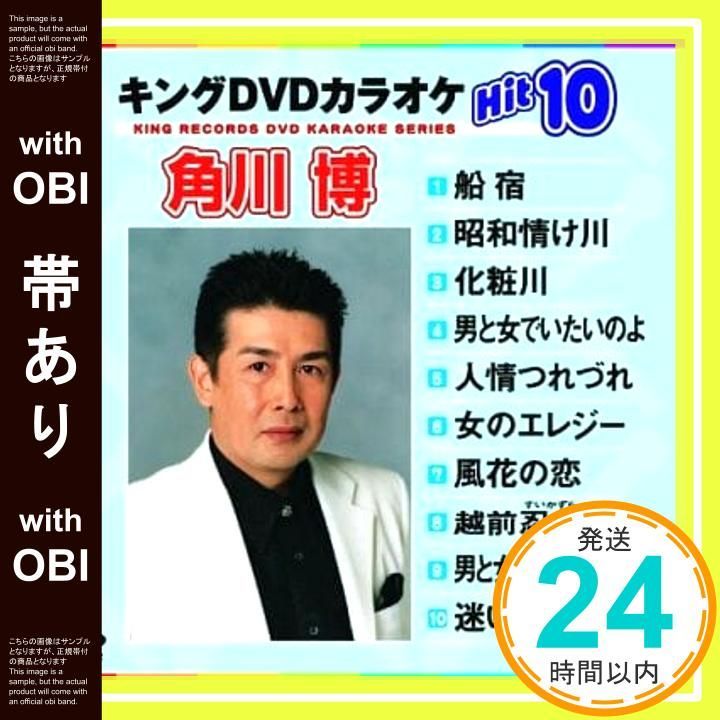 帯あり】キングDVDカラオケHit10 角川博Hit10 [DVD] [2006]_07