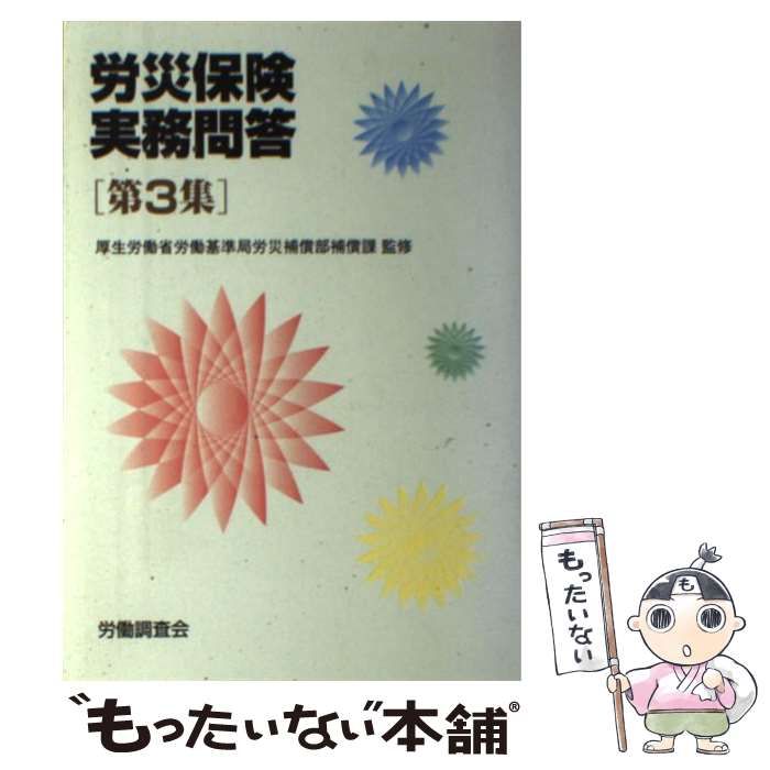 新労働基準法実務問答 第3集 最大83%OFFクーポン - 人文