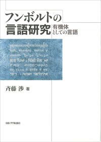 フンボルトの言語研究 有機体としての言語/京都大学学術出版会