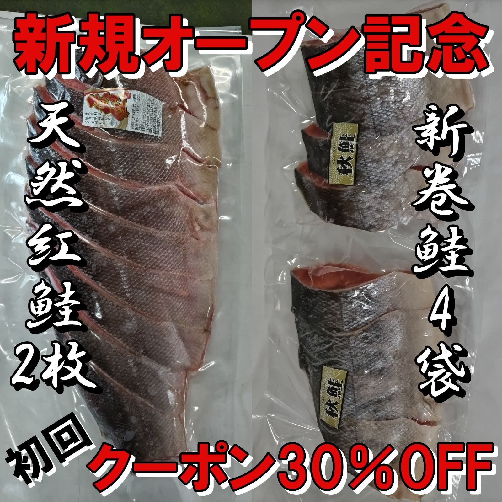 秋鮭 新巻鮭 ×4 紅鮭×2セット