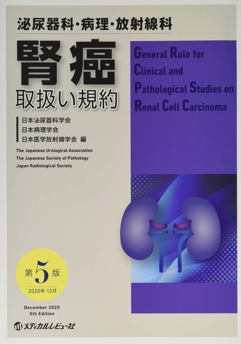 腎癌取扱い規約: 泌尿器科・病理・放射線科