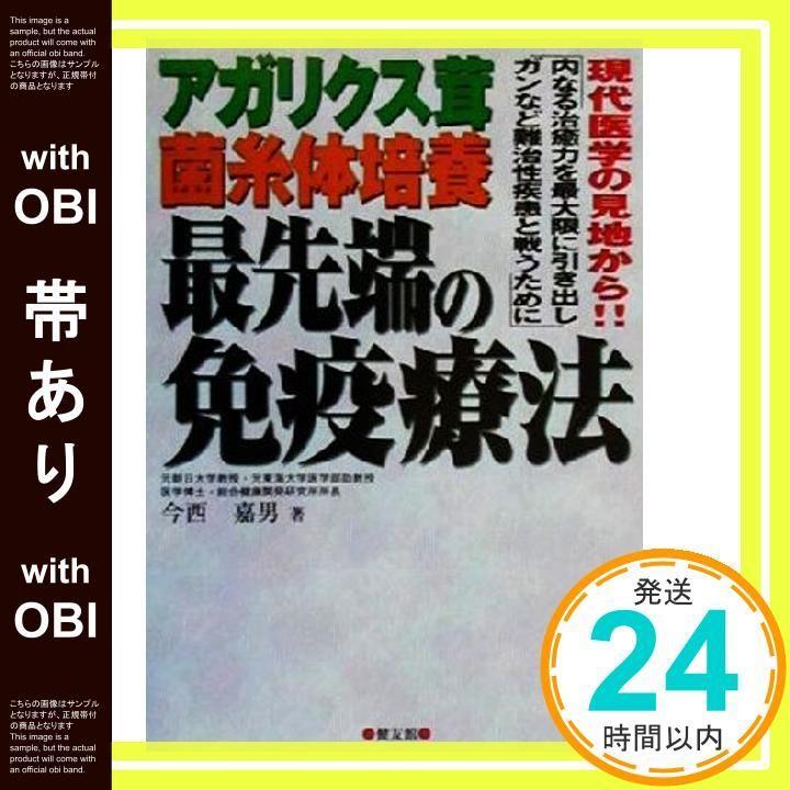帯あり アガリクス茸菌糸体培養最先端の免疫療法 現代医学の見地から内なる治癒力を最大限に引き出しガンなど難治性疾患と戦うために Feb 01 2000 今西 嘉男_07