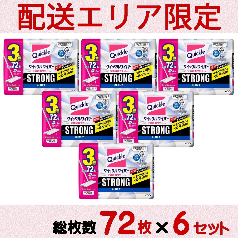 配送エリア コストコ 花王 クイックルワイパー 立体吸着 ウエットシート ストロング 香りが残らないタイプ 総枚数72枚×6セット D100縦 costco Quickle Wiper 24枚×3袋