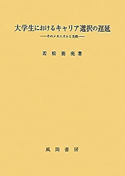  【中古】 大学生におけるキャリア選択の遅延 その他
