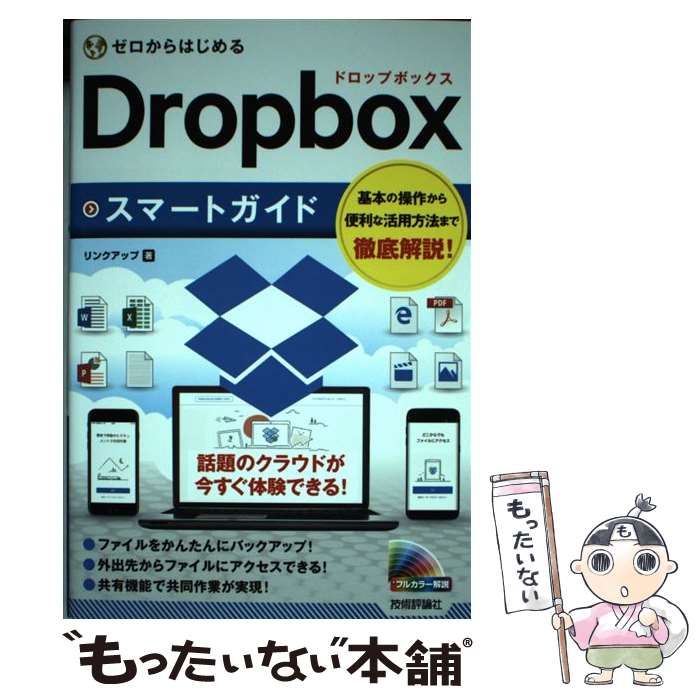 ゼロからはじめる Dropboxスマートガイド - 健康・医学