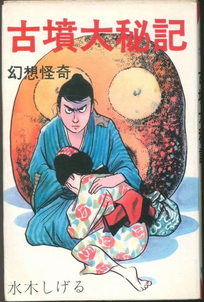 東考社 ホームランコミックス 水木しげる 古墳大秘記 非貸本