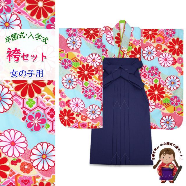 女の子 袴セット 卒園式 入学式 式部浪漫ブランド 四つ身の着物(合繊)＆無地袴セット「水色、菊」SR7pk-1910mmk7