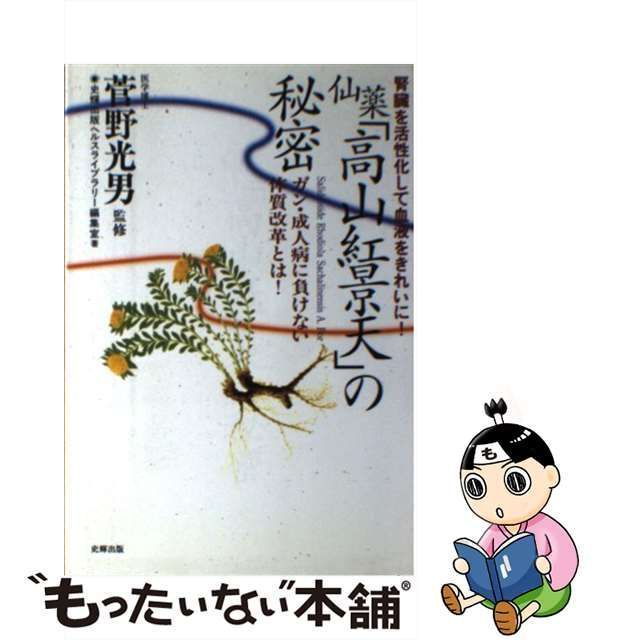 【中古】 仙薬「高山紅景天」の秘密 腎臓を活性化して血液をきれいに! ガン・成人病に負けない体質改革とは! / 史輝出版ヘルスライブラリー編集室 /  史輝出版