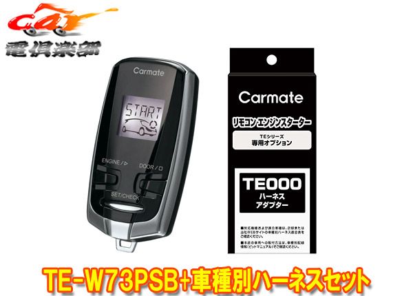 カーメイトTE-W73PSB+TE159デリカD:5(3DA-CV1W型H31.2～)用エンジンスターター+ハーネスセット - 純正ショップ