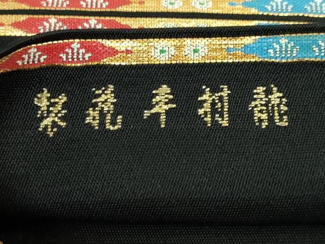 平和屋本店□最高級 龍村平蔵製 六通柄 本袋帯 威毛錦 黒地 金銀糸