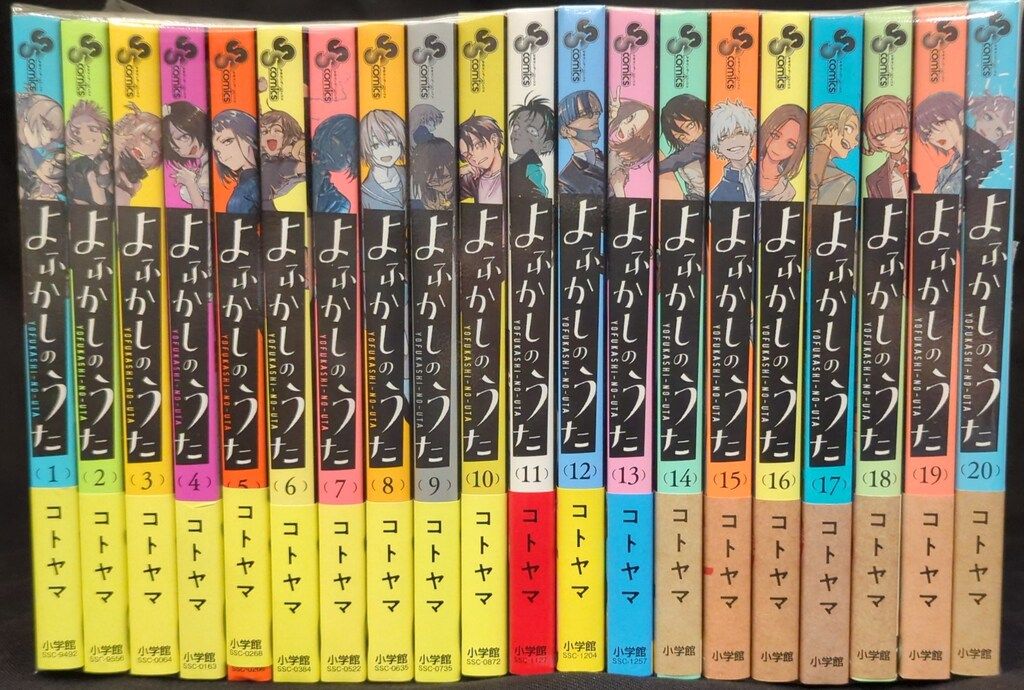 よふかしのうた 全20巻セット】を買い取らせていただきました