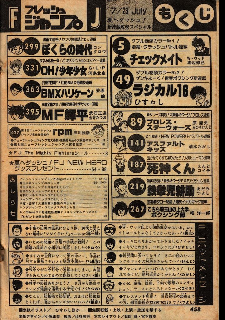 集英社 1985年(昭和60年)の漫画雑誌 フレッシュジャンプ1985年